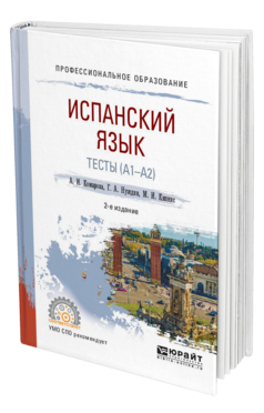Обложка книги ИСПАНСКИЙ ЯЗЫК. ТЕСТЫ (A1-A2) Комарова А. И., Нуждин Г. А., Кипнис М. И. Учебное пособие