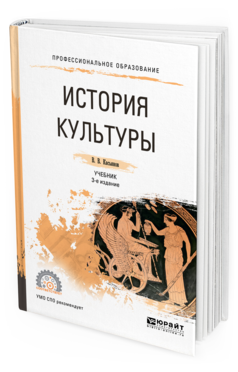 Обложка книги ИСТОРИЯ КУЛЬТУРЫ Касьянов В. В. Учебник
