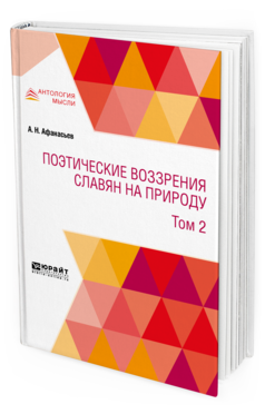 Обложка книги ПОЭТИЧЕСКИЕ ВОЗЗРЕНИЯ СЛАВЯН НА ПРИРОДУ В 3 Т. Т. 2 Афанасьев А. Н. 