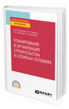 Обложка книги ПЛАНИРОВАНИЕ И ОРГАНИЗАЦИЯ СТРОИТЕЛЬСТВА В СЛОЖНЫХ УСЛОВИЯХ Сотникова О. А., Салогуб Л. П., Богатова Т. В., Кузнецов Р. Н. Учебное пособие