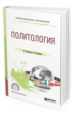 Обложка книги ПОЛИТОЛОГИЯ Куканова Е. В., Павленок П. Д. Учебное пособие