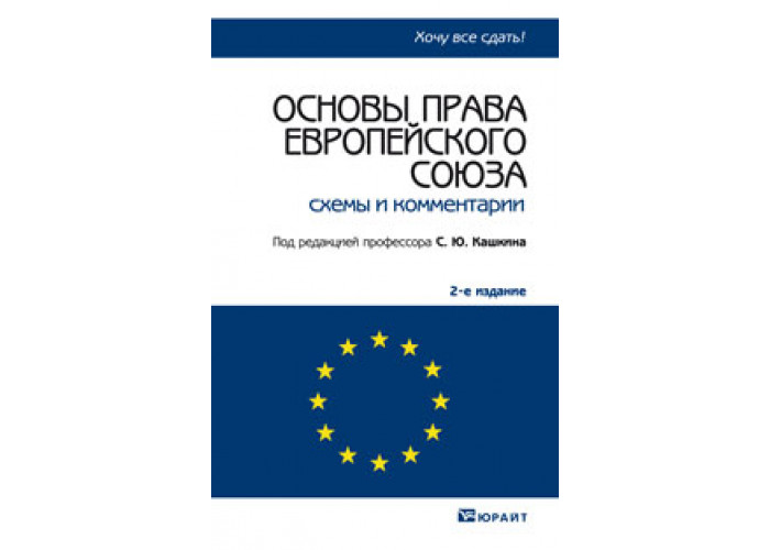 Основы права европейского союза схемы и комментарии