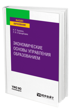 Обложка книги ЭКОНОМИЧЕСКИЕ ОСНОВЫ УПРАВЛЕНИЯ ОБРАЗОВАНИЕМ Куркина Н. Р., Стародубцева Л. В. Учебное пособие