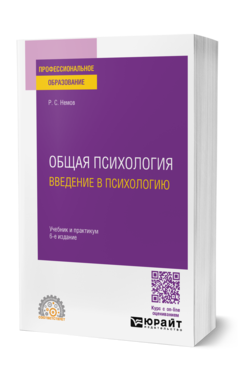 Обложка книги ОБЩАЯ ПСИХОЛОГИЯ. ВВЕДЕНИЕ В ПСИХОЛОГИЮ  Р. С. Немов. Учебник и практикум