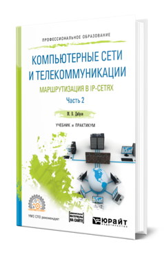 Обложка книги КОМПЬЮТЕРНЫЕ СЕТИ И ТЕЛЕКОММУНИКАЦИИ. МАРШРУТИЗАЦИЯ В IP-СЕТЯХ В 2 Ч. ЧАСТЬ 2 Дибров М. В. Учебник и практикум