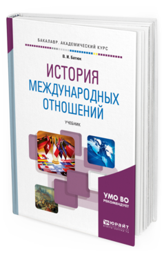 Обложка книги ИСТОРИЯ МЕЖДУНАРОДНЫХ ОТНОШЕНИЙ Батюк В. И. Учебник