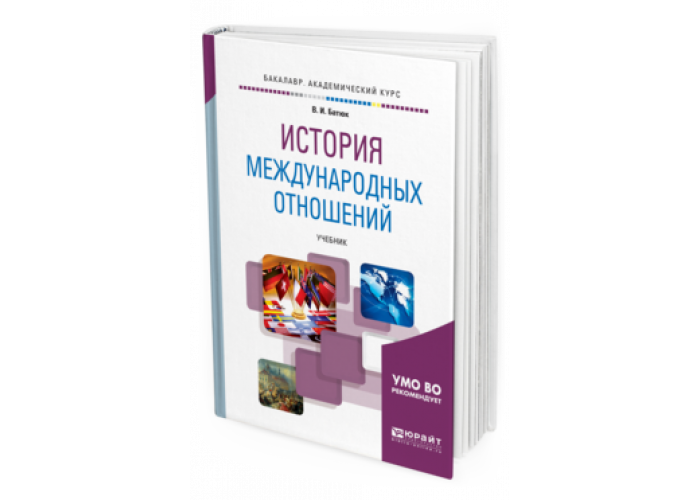 история международных отношений. системная история международных отношений богатуров 3 том. история международных отношений тест. современные международные отношения книга. учебники по международным отношениям.