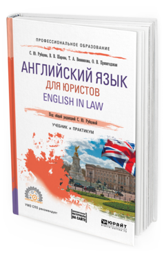 Обложка книги АНГЛИЙСКИЙ ЯЗЫК ДЛЯ ЮРИСТОВ. ENGLISH IN LAW Шарова В.В., Винникова Т.А., Пржигодзкая О.В., Рубцова С.Ю. - под общ. ред. Учебник и практикум