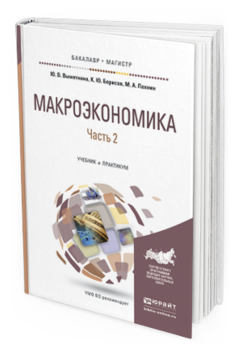Обложка книги МАКРОЭКОНОМИКА В 2 Ч. ЧАСТЬ 2 Вымятнина Ю. В., Борисов К. Ю., Пахнин М. А. Учебник и практикум