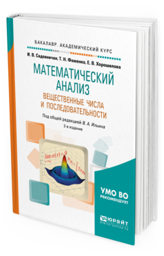 Обложка книги МАТЕМАТИЧЕСКИЙ АНАЛИЗ. ВЕЩЕСТВЕННЫЕ ЧИСЛА И ПОСЛЕДОВАТЕЛЬНОСТИ Садовничая И.В., Фоменко Т.Н., Хорошилова Е.В., Ильин В.А. - под общ. ред. Учебное пособие
