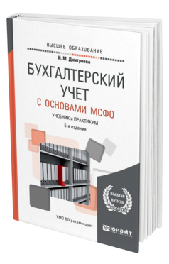 Дмитриева И. М. Бухгалтерский учет с основами МСФО — купить, читать ...