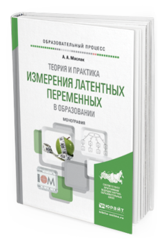 Обложка книги ТЕОРИЯ И ПРАКТИКА ИЗМЕРЕНИЯ ЛАТЕНТНЫХ ПЕРЕМЕННЫХ В ОБРАЗОВАНИИ Маслак А.А. Монография