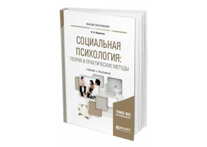 Издательства психология. Учебник по социальной психологии для вузов. Социальная психология Корягина. Социальная психология книга для колледжа. Издательство Юрайт психология.