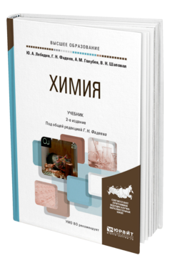 Обложка книги ХИМИЯ Лебедев Ю. А., Фадеев Г. Н., Голубев А. М., Шаповал В. Н. ; Под общ. ред. Фадеева Г.Н. Учебник