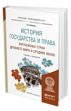 Обложка книги ИСТОРИЯ ГОСУДАРСТВА И ПРАВА ЗАРУБЕЖНЫХ СТРАН ДРЕВНЕГО МИРА И СРЕДНИХ ВЕКОВ Попова А. В. Учебник и практикум