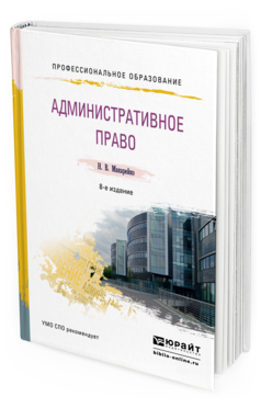 Обложка книги АДМИНИСТРАТИВНОЕ ПРАВО Макарейко Н.В. Учебное пособие
