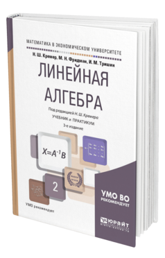 Обложка книги ЛИНЕЙНАЯ АЛГЕБРА Кремер Н. Ш., Фридман М. Н., Тришин И. М. ; Под ред. Кремера Н.Ш. Учебник и практикум