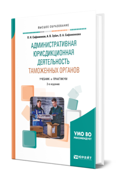 Обложка книги АДМИНИСТРАТИВНАЯ ЮРИСДИКЦИОННАЯ ДЕЯТЕЛЬНОСТЬ ТАМОЖЕННЫХ ОРГАНОВ Сафоненков П. Н., Зубач А. В., Сафоненкова О. А. Учебник и практикум