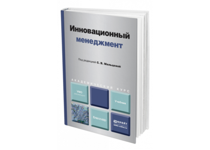 Инновационный менеджмент книга. Инновационный менеджмент книги. Менеджмент. Учебник. Инновационный менеджмент учебник. Менеджмент учебник синяя обложка.