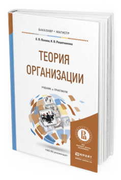 Обложка книги ТЕОРИЯ ОРГАНИЗАЦИИ Попова Е.П., Решетникова К.В. Учебник и практикум