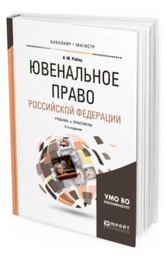 Обложка книги ЮВЕНАЛЬНОЕ ПРАВО РОССИЙСКОЙ ФЕДЕРАЦИИ Рабец А. М. Учебник и практикум