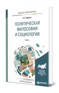 Обложка книги ПОЛИТИЧЕСКАЯ ФИЛОСОФИЯ И СОЦИОЛОГИЯ Гаджиев К. С. Учебник