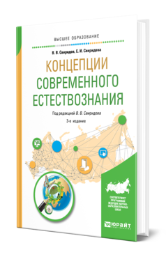 Обложка книги КОНЦЕПЦИИ СОВРЕМЕННОГО ЕСТЕСТВОЗНАНИЯ Свиридов В. В., Свиридова Е. И. ; Под ред. Свиридова В.В. Учебное пособие