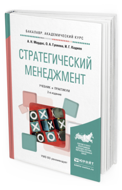 Обложка книги СТРАТЕГИЧЕСКИЙ МЕНЕДЖМЕНТ Мардас А.Н., Гуляева О.А., Кадиев И.Г. Учебник и практикум