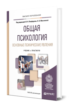 Обложка книги ОБЩАЯ ПСИХОЛОГИЯ. ОСНОВНЫЕ ПСИХИЧЕСКИЕ ЯВЛЕНИЯ Панферов В. Н., Микляева А. В., Румянцева П. В., Андронова М. С. ; Под ред. Панферова В. Н., Микляевой А. В. Учебник и практикум