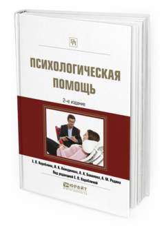 Обложка книги ПСИХОЛОГИЧЕСКАЯ ПОМОЩЬ Кораблина Е.П. - отв. ред. Практическое пособие