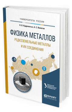 Обложка книги ФИЗИКА МЕТАЛЛОВ. РЕДКОЗЕМЕЛЬНЫЕ МЕТАЛЛЫ И ИХ СОЕДИНЕНИЯ Кудреватых Н.В., Волегов А.С. Учебное пособие