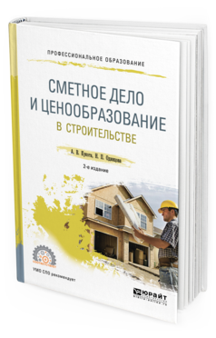 Обложка книги СМЕТНОЕ ДЕЛО И ЦЕНООБРАЗОВАНИЕ В СТРОИТЕЛЬСТВЕ Кукота А. В., Одинцова Н. П. —  Учебное пособие