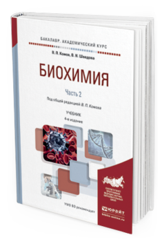 Обложка книги БИОХИМИЯ в 2 ч. Часть 2. Комов В.П. - отв. ред. Учебник