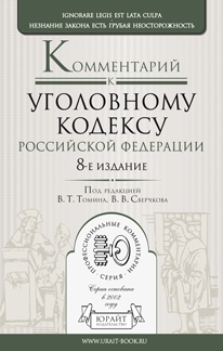 Обложка книги КОММЕНТАРИЙ К УГОЛОВНОМУ КОДЕКСУ РФ Сверчков В.В. - Отв. ред., Томин В.Т. - Отв. ред. 