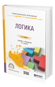 Обложка книги ЛОГИКА + СЛОВАРЬ-СПРАВОЧНИК В ЭБС Абачиев С. К. Учебник и практикум