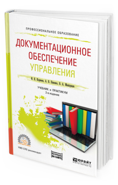 Обложка книги ДОКУМЕНТАЦИОННОЕ ОБЕСПЕЧЕНИЕ УПРАВЛЕНИЯ + ТЕСТЫ В ЭБС Корнеев И. К., Пшенко А. В., Машурцев В. А. Учебник и практикум