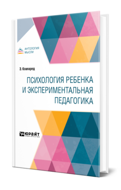 Обложка книги ПСИХОЛОГИЯ РЕБЕНКА И ЭКСПЕРИМЕНТАЛЬНАЯ ПЕДАГОГИКА Клапаред Э. ; Под ред. Кацарова Д.Т. 