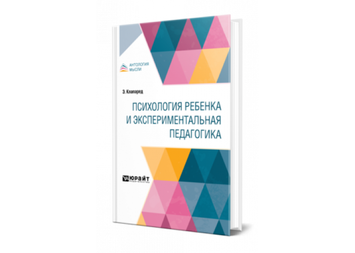 Экспериментальная педагогическая психология. Экспериментальная педагогика книга мёрман. Книги Эдуарда Клапареда.