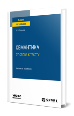 Семантика: от слова к тексту, купить, продажа, заказать
