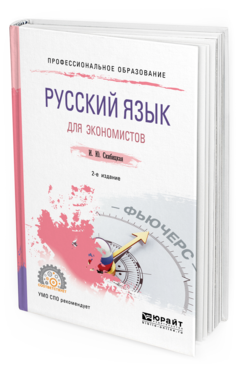 Обложка книги РУССКИЙ ЯЗЫК ДЛЯ ЭКОНОМИСТОВ Скибицкая И. Ю. Учебное пособие