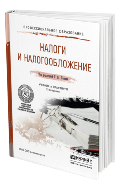 Обложка книги НАЛОГИ И НАЛОГООБЛОЖЕНИЕ Поляк Г.Б. - Отв. ред. Учебник и практикум