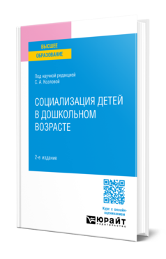 Обложка книги СОЦИАЛИЗАЦИЯ ДЕТЕЙ В ДОШКОЛЬНОМ ВОЗРАСТЕ под науч. ред. Козловой С.А. Учебное пособие