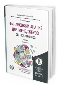 Обложка книги ФИНАНСОВЫЙ АНАЛИЗ ДЛЯ МЕНЕДЖЕРОВ: ОЦЕНКА, ПРОГНОЗ Григорьева Т.И. Учебник
