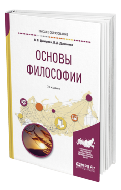 Обложка книги ОСНОВЫ ФИЛОСОФИИ Дмитриев В. В., Дымченко Л. Д. Учебное пособие