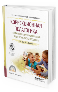 Обложка книги КОРРЕКЦИОННАЯ ПЕДАГОГИКА. ПРОЕКТИРОВАНИЕ И РЕАЛИЗАЦИЯ ПЕДАГОГИЧЕСКОГО ПРОЦЕССА Лапп Е.А., Шипилова Е.В. Учебное пособие