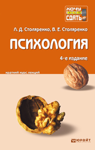 Обложка книги ПСИХОЛОГИЯ Столяренко В.Е., Столяренко Л.Д. Конспект лекций