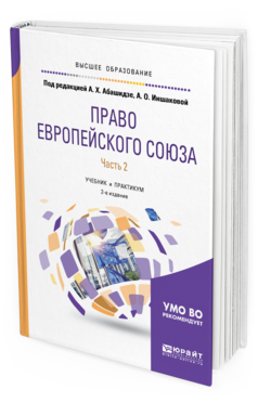 Обложка книги ПРАВО ЕВРОПЕЙСКОГО СОЮЗА В 2 Ч. ЧАСТЬ 2 Под ред. Абашидзе А.Х., Иншаковой А. О. Учебник и практикум