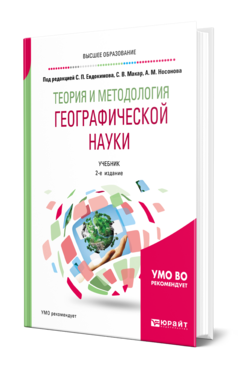 Теория и методология географической науки, купить, продажа, заказать