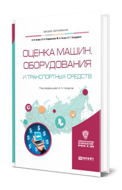 Обложка книги ОЦЕНКА МАШИН, ОБОРУДОВАНИЯ И ТРАНСПОРТНЫХ СРЕДСТВ Асаул А. Н., Старинский В. Н., Асаул М. А., Бездудная А. Г. ; Под ред. Асаула А.Н. Учебное пособие