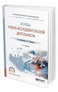 Обложка книги ОСНОВЫ УЧЕБНО-ИССЛЕДОВАТЕЛЬСКОЙ ДЕЯТЕЛЬНОСТИ Байбородова Л. В., Чернявская А. П. Учебное пособие